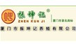 廈門市振坤記養(yǎng)殖有限公司【高溫高壓滅菌設(shè)備,、蒸煮設(shè)備】