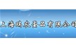 上海瑞農(nóng)蛋品有限公司【真空熟咸蛋成套設(shè)備】  