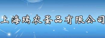 上海瑞農(nóng)蛋品有限公司【真